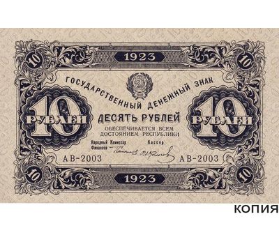  Копия банкноты 10 рублей 1923 (копия), фото 1 